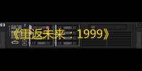 《重返未来：1999》迷思海200m通关阵容推荐