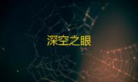 深空之眼